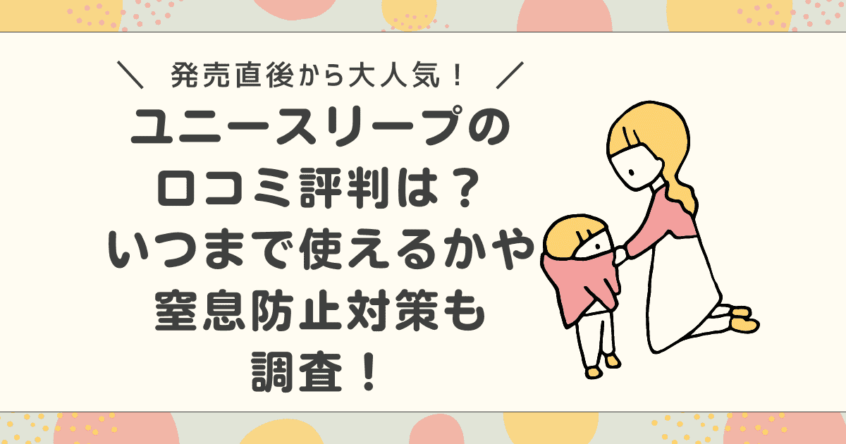 ユニースリープの口コミ評判は？いつまで使えるかや窒息防止対策も調査！